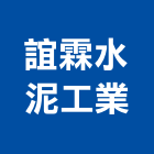 誼霖水泥工業有限公司,u型溝,ｕ型螺絲