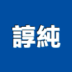 諄純實業有限公司,五金模具,模具,門鎖五金,玻璃五金