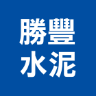 勝豐水泥工業社,新竹縣市水泥柱,無收縮水泥,中空水泥板,水泥砂