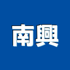 南興工業社,新竹縣市白鐵,白鐵皮,白鐵花板,白鐵壓條