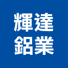 輝達鋁業有限公司 輝達鋁業有限公司,新竹縣市玻璃屋,膠合玻璃,玻璃帷幕,烤漆玻璃