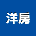 洋房企業有限公司,新竹縣市磁磚,石磁磚,進口精品磁磚,磁磚檢查