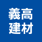 義高建材有限公司,新竹壁磚