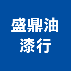 盛鼎油漆行,油漆工程承包,土木工程承包,承包,噴砂油漆