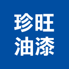 珍旺油漆工程行,新竹縣市防水工程,公共工程,道路工程,模板工程