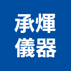 承煇儀器有限公司,度量衡器