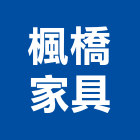 楓橋家具實業有限公司,餐桌,餐桌椅