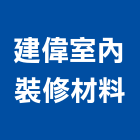 建偉室內裝修材料有限公司,裝修材,裝修,裝修工程,裝修工程統包