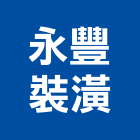 永豐裝潢工程行,新竹裝潢修繕,外牆修繕,修繕,廠房修繕