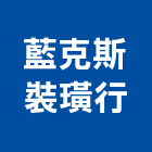 藍克斯裝璜行,新竹燈飾