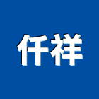 仟祥工業社 仟祥工業社,苗栗縣光罩,雨棚採光罩,光罩工程,光罩玻璃
