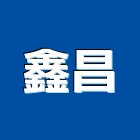 鑫昌企業社,不銹鋼水塔,不銹鋼板,不銹鋼欄杆,水塔