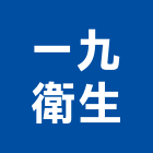 一九衛生工程行,新竹縣市糞池,型化糞池,抽化糞池,圓型化糞池