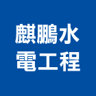 麒鵬水電工程有限公司,新竹縣市監控系統,空調系統,系統模板,監控