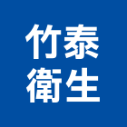 竹泰衛生工程行,新竹縣市糞池,型化糞池,抽化糞池,圓型化糞池