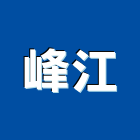 峰江企業有限公司,和成,和成牌,和成衛浴設備,和成衛浴
