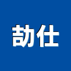 劼仕企業有限公司,機械工具,氣動工具,機械,重機械