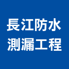 長江防水測漏工程有限公司,新竹防水抓漏,抓漏,防水抓漏工程,漏水抓漏