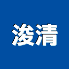 浚清企業股份有限公司,新北乾燥機