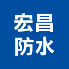 宏昌防水工程行,苗栗縣施工,鐵皮屋施工,施工快,水池施工