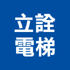 立詮電梯股份有限公司,新竹縣市維修
