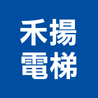禾揚電梯有限公司,新竹縣市病床,病床隔簾,病床梯
