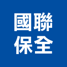 國聯保全股份有限公司,保全,大樓保全,保全器材,保全門