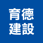 育德建設有限公司,台中建設機械,機械,重機械,機械鑿井