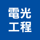 電光工程企業社,新竹縣市吊扇,藝術吊扇