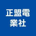 正盟電業社,燈串
