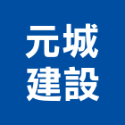 元城建設股份有限公司,樂more