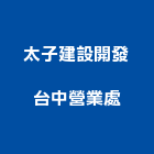 太子建設開發股份有限公司台中營業處,台中開發工程,道路工程,模板工程,消防工程
