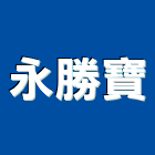 永勝寶企業有限公司,醫院隔簾