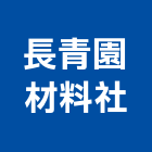 長青園材料社,新竹綠化工程,道路工程,模板工程,消防工程
