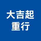 大吉起重行