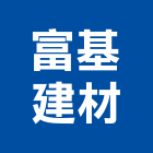 富基建材有限公司,隔熱板,ps隔熱板,大樓隔熱紙,隔熱紙
