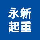 永新起重工程行