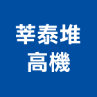 莘泰堆高機企業社,柴油堆高機,柴油引擎,柴油,堆高機維修