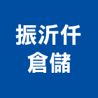 振沂仟倉儲有限公司,層架