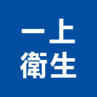 一上衛生工程行,新竹縣市糞池,型化糞池,抽化糞池,圓型化糞池