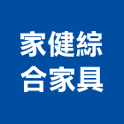 家健綜合家具股份有限公司,高高屏餐桌,餐桌椅