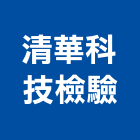 清華科技檢驗股份有限公司