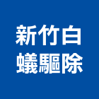 新竹白蟻驅除工程行,白蟻,消滅白蟻,白蟻驅除,白蟻防治