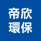 帝欣環保有限公司,專治
