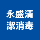 永盛清潔消毒有限公司,登革熱