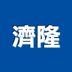 濟隆企業有限公司,白蟻,消滅白蟻,白蟻驅除,白蟻防治