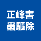 正峰害蟲驅除有限公司,新竹病毒