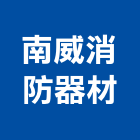 南威消防器材有限公司,桃園指示,指示標誌,出口指示燈,地面指示標線