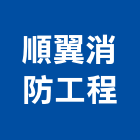 順翼消防工程有限公司,桃園排煙,自然排煙窗,排煙窗,排煙閘門