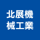 北展機械工業股份有限公司,桃園製造加工,彎管加工,鋼筋加工,石材加工